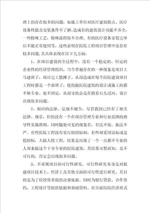 医院建设项目管理研究