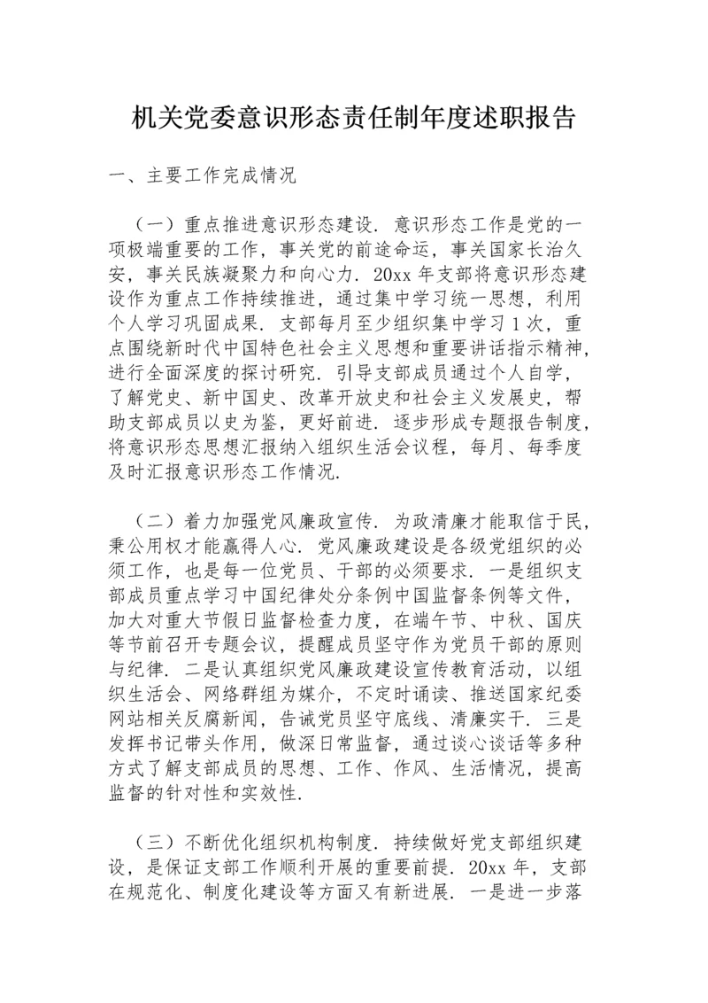 机关党委意识形态责任制年度述职报告.docx