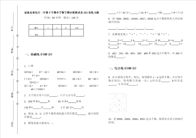 最新竞赛综合二年级下学期小学数学期末模拟试卷iii卷练习题