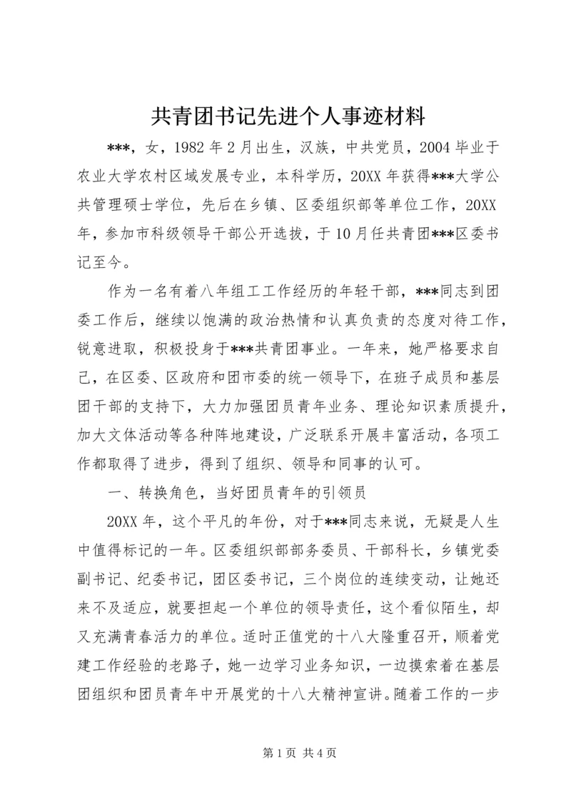 共青团书记先进个人事迹材料.docx