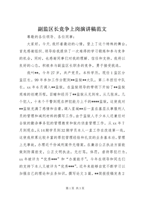 副监区长竞争上岗演讲稿范文.docx