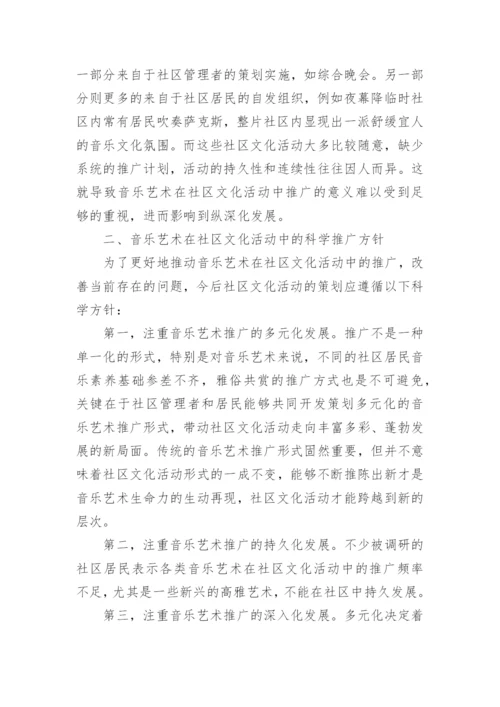 音乐艺术在社区文化活动中的推广论文.docx