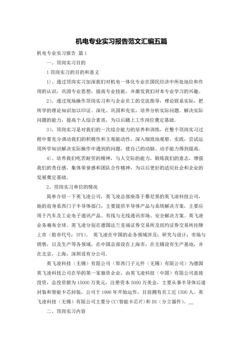 机电专业实习报告范文汇编五篇.docx