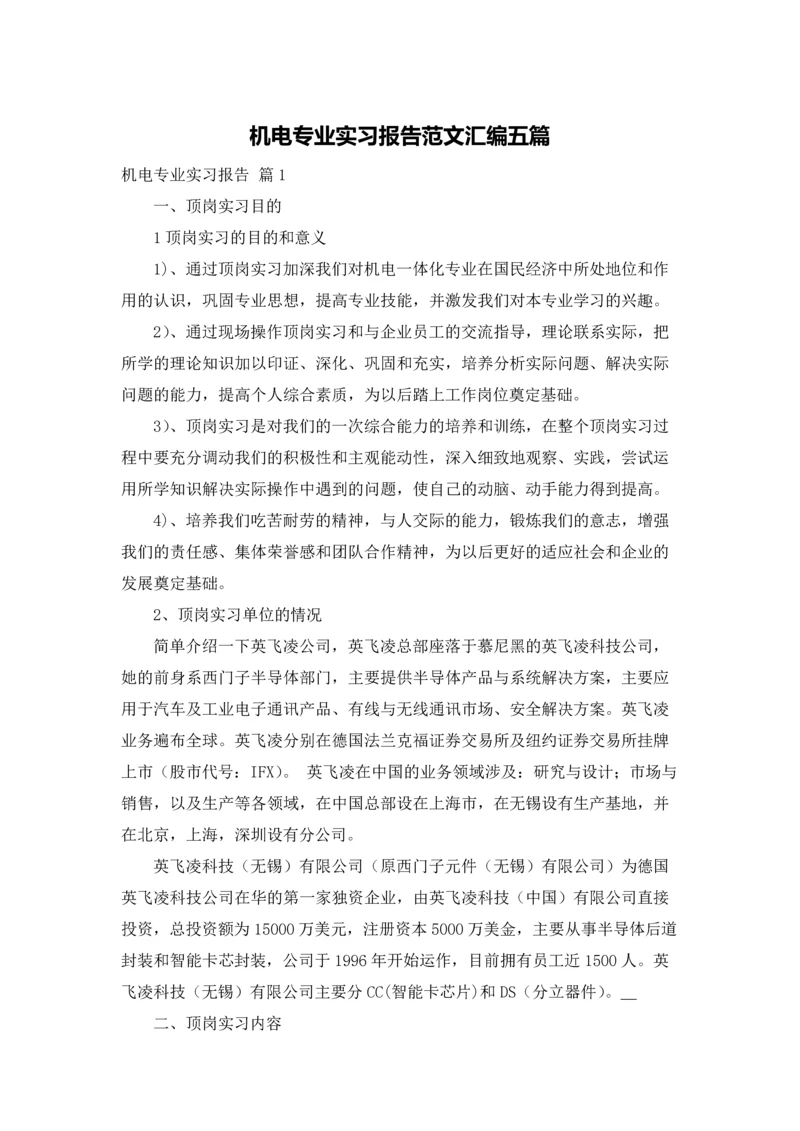 机电专业实习报告范文汇编五篇.docx