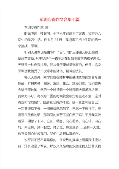 军训心得作文合集七篇3