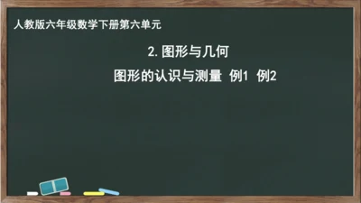 整理和复习之图形与几何 图形的认识与测量例1例2（课件）-2023-2024学年六年级下册数学人教版
