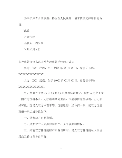 精编之多种离婚协议书及办理离婚手续的方式.docx