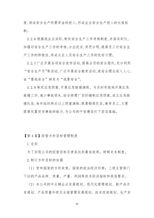 方针目标管理制度4篇.docx