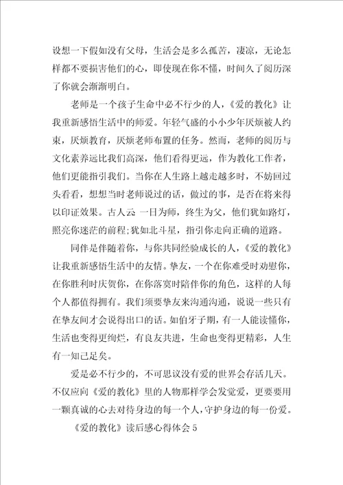 爱的教育读后感心得体会