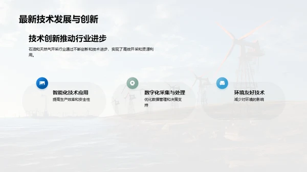 能源浪潮：石油与天然气