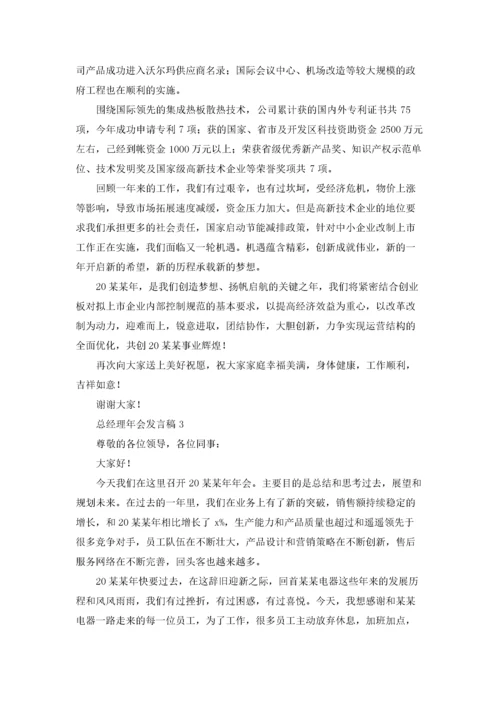 总经理年会发言稿(合集15篇).docx