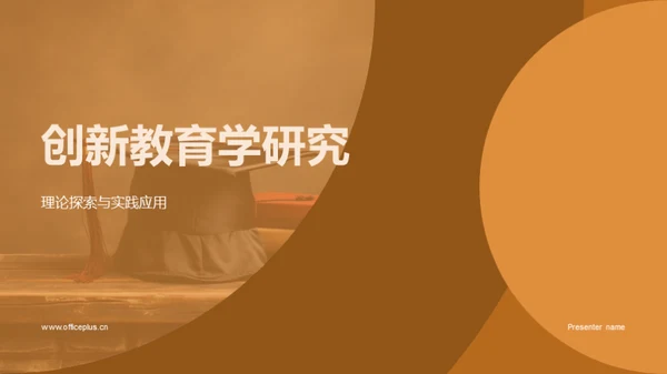 创新教育学研究