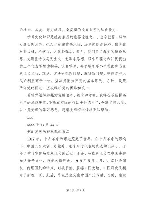 党的发展历程思想汇报.docx