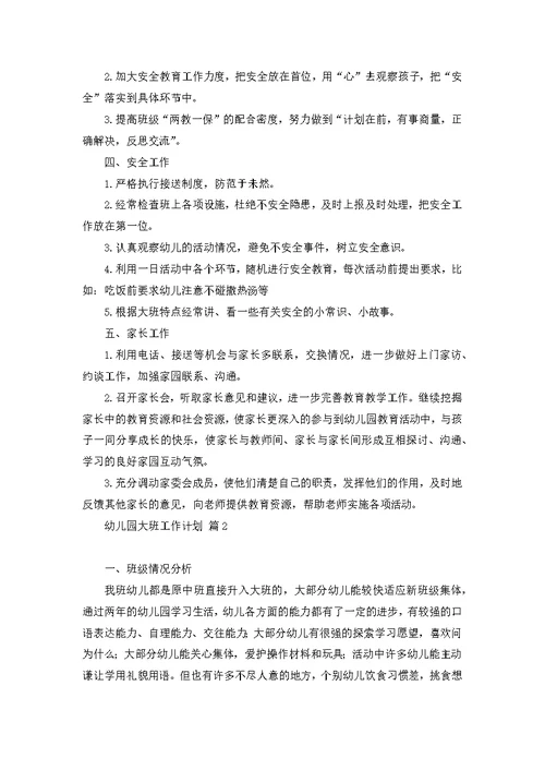 关于幼儿大班安全工作计划4篇