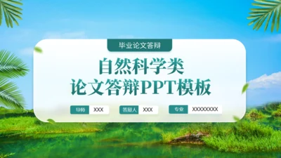 绿色春天写实风自然科学类毕业答辩通用PPT模板