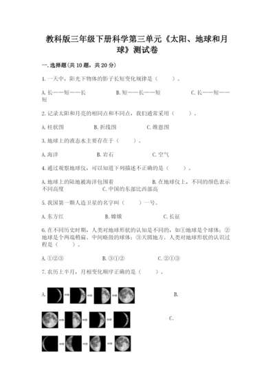 教科版三年级下册科学第三单元《太阳、地球和月球》测试卷（精品）.docx