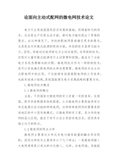 论面向主动式配网的微电网技术论文.docx