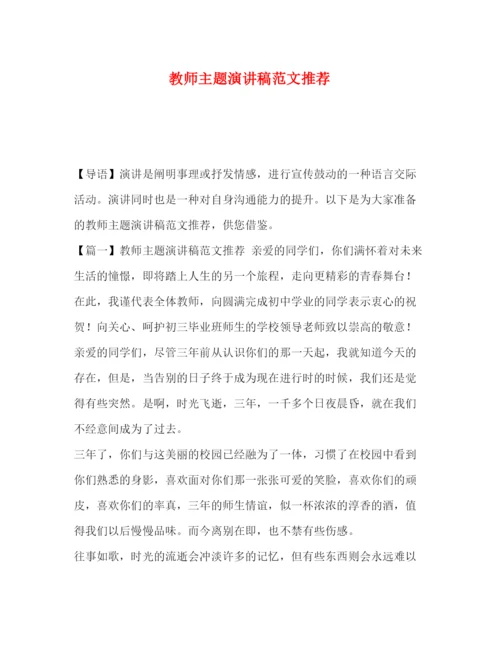 精编之委托书教师主题演讲稿范文推荐.docx