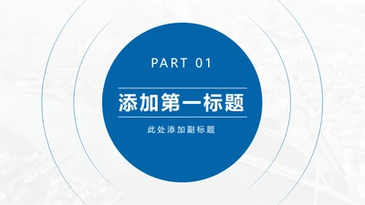章节页-蓝色简约风工作总结