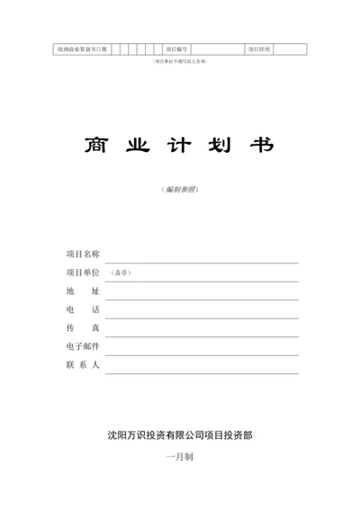 投资咨询公司商业综合计划书样本.docx