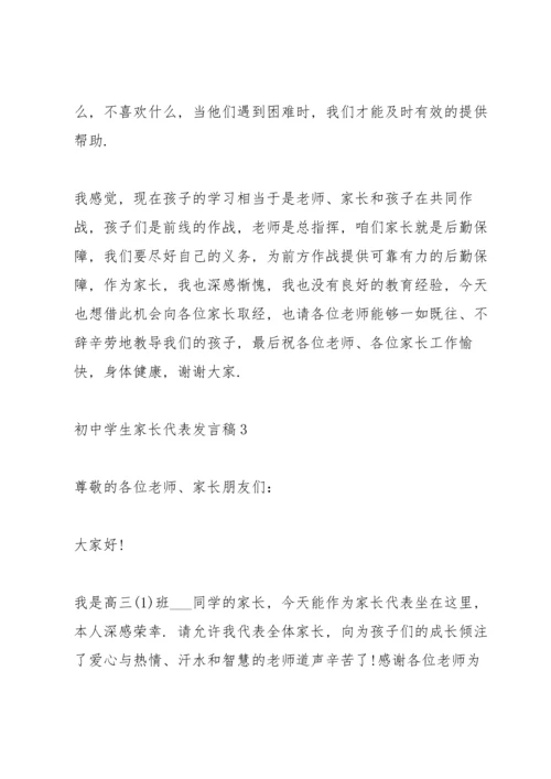 初中学生家长代表发言稿.docx