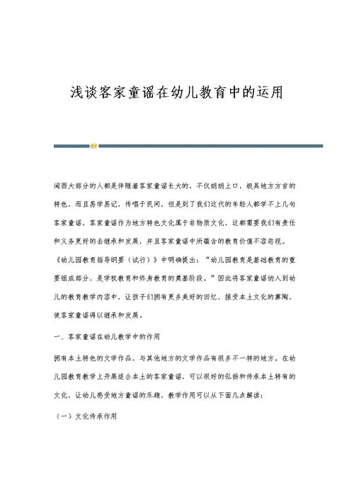 浅谈客家童谣在幼儿教育中的运用