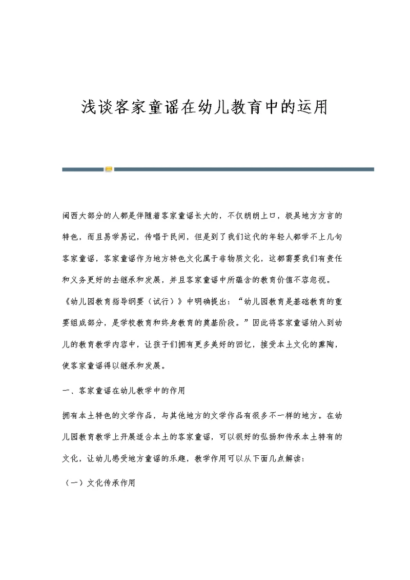 浅谈客家童谣在幼儿教育中的运用