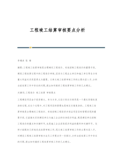 工程竣工结算审核要点分析.docx