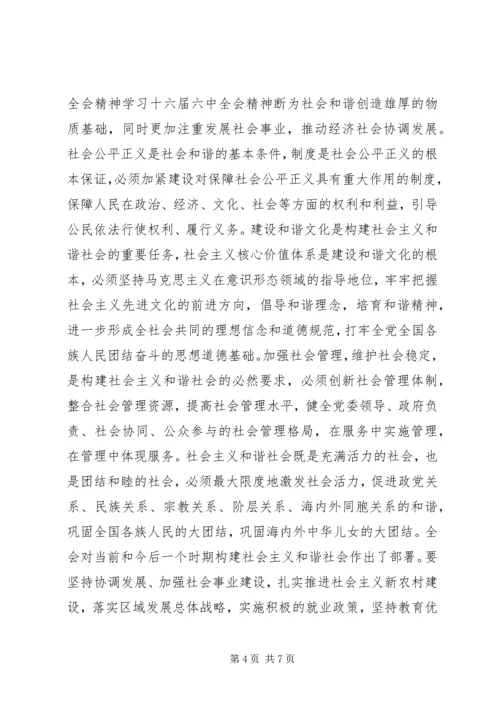 学习十六届六中全会精神 (3).docx