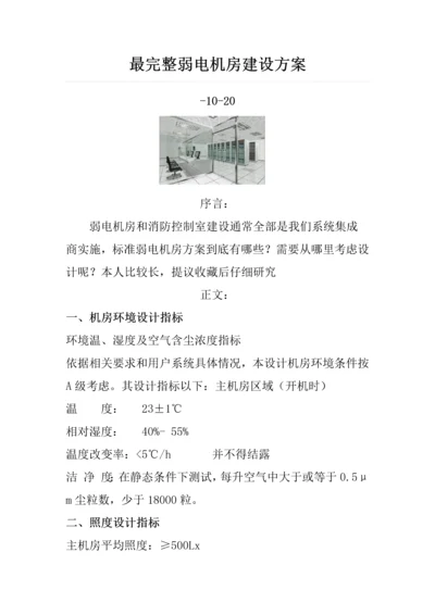 最完整的弱电机房建设专业方案.docx