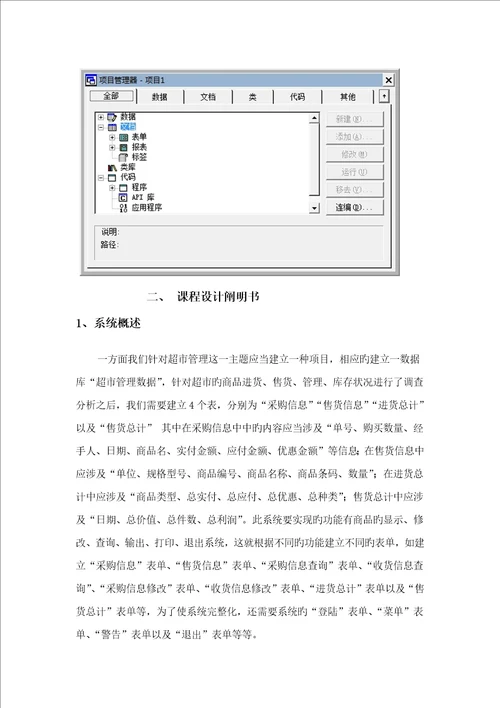 超市基础管理系统优质课程设计基础报告