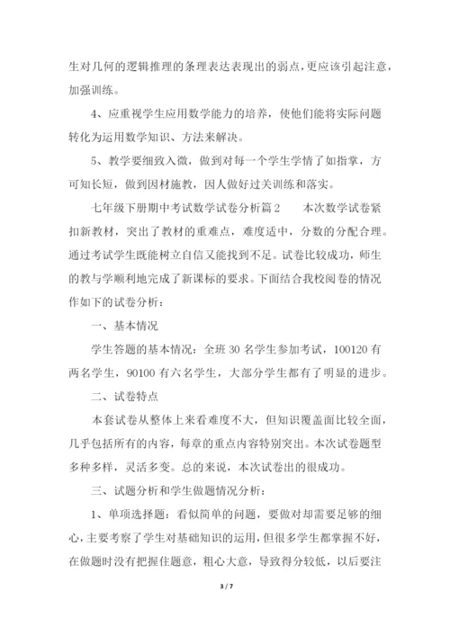 关于七年级下册期中考试数学试卷分析.docx