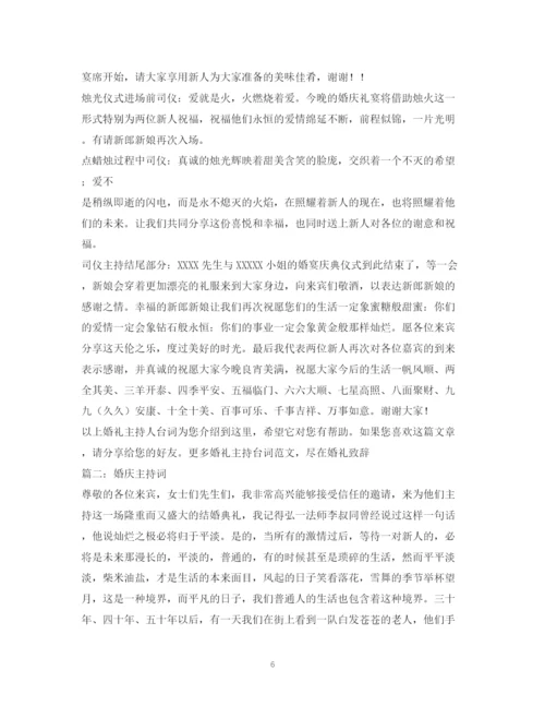 精编之经典范文婚庆主持串词.docx