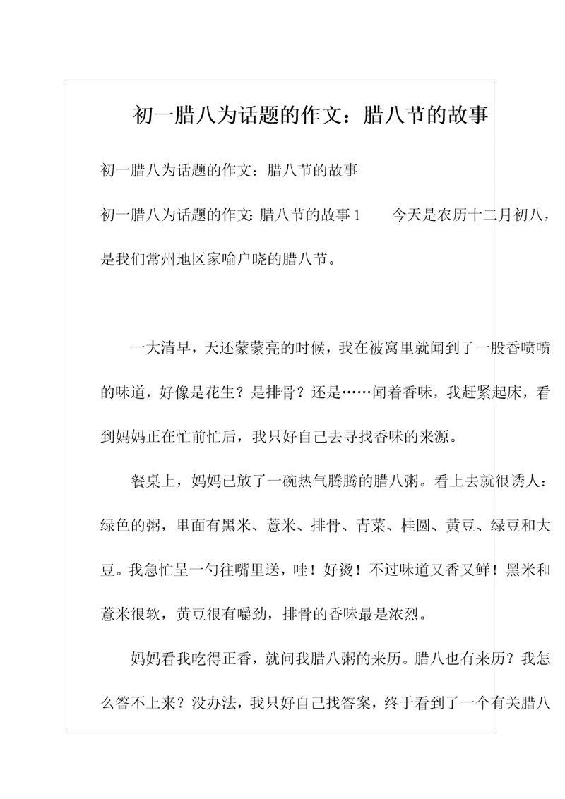 初一腊八为话题的作文：腊八节的故事