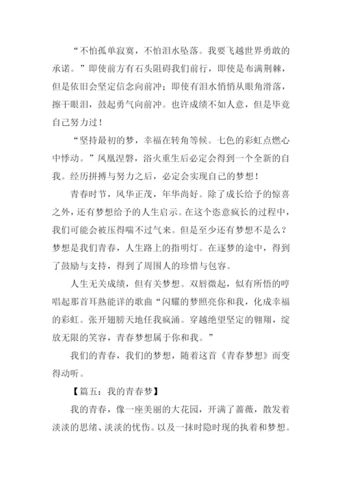 我的青春梦作文-1.docx