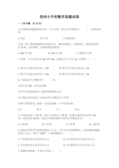 郑州小升初数学真题试卷附参考答案（模拟题）.docx