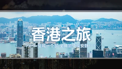 摩天大楼香港旅游画册香港介绍PPT模板