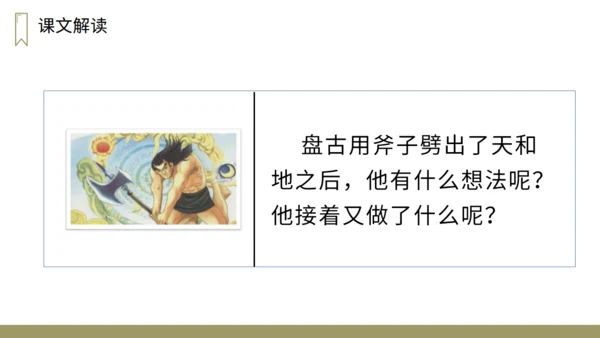 小学语文盘古开天地神话故事通用PPT教学课件