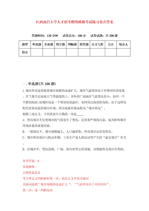 江西南昌大学人才招考聘用模拟考试练习卷含答案第0期