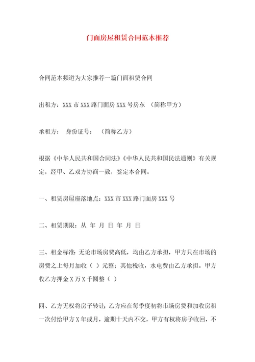门面房屋租赁合同范本推荐