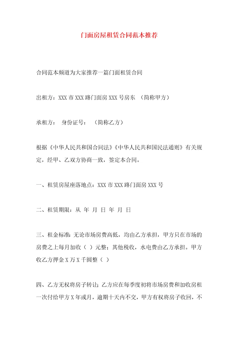 门面房屋租赁合同范本推荐