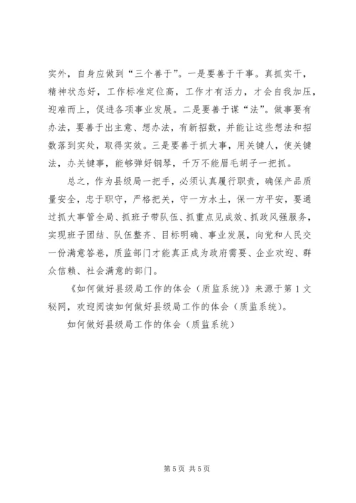 如何做好县级局工作的体会(质监系统) (3).docx