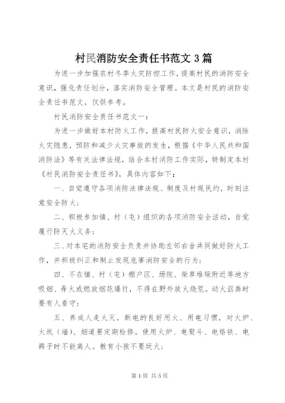 村民消防安全责任书范文3篇.docx