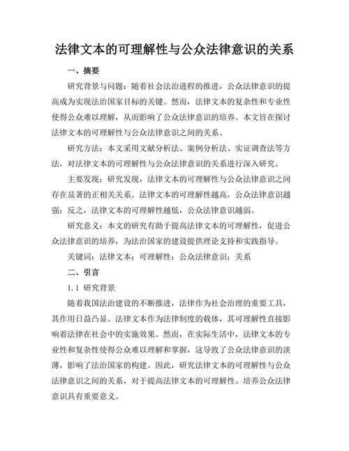 法律文本的可理解性与公众法律意识的关系