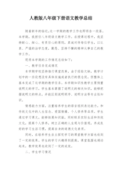 人教版八年级下册语文教学总结.docx