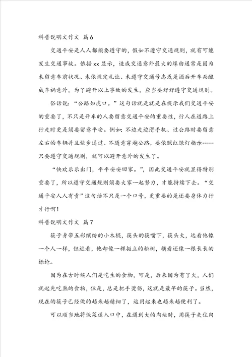 有关科普说明文作文锦集9篇