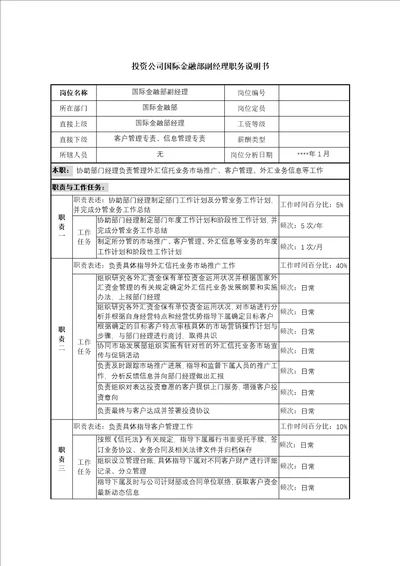 投资公司国际金融部副经理职务说明书