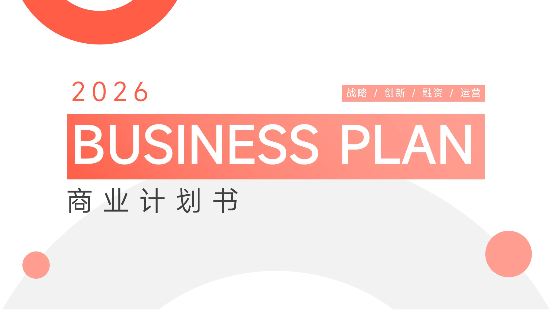 红色渐变极简风商业计划书PPT模板