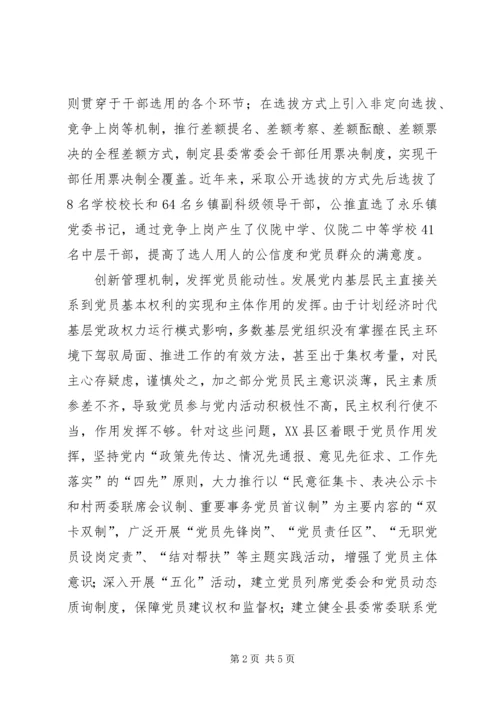 扩大党内基层民主的调研报告5则范文 (3).docx