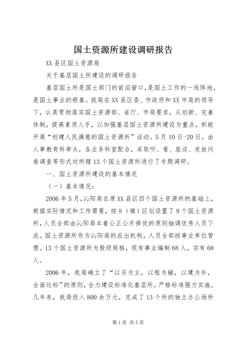 国土资源所建设调研报告 (5).docx